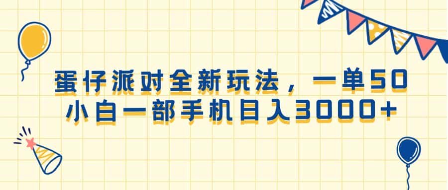 （13885期）蛋仔派对全新玩法，一单50，小白一部手机日入3000+-优优云创网