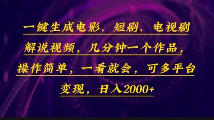 (13886期)一键生成电影,短剧,电视剧解说视频,几分钟一个作品,操作简单,一看…-优优云创网