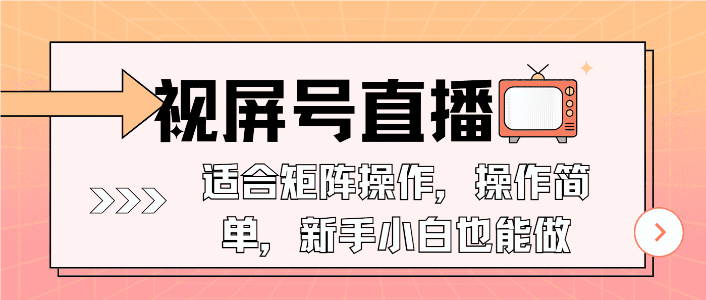 （13887期）视屏号直播，适合矩阵操作，操作简单， 一部手机就能做，小白也能做，…-优优云创网