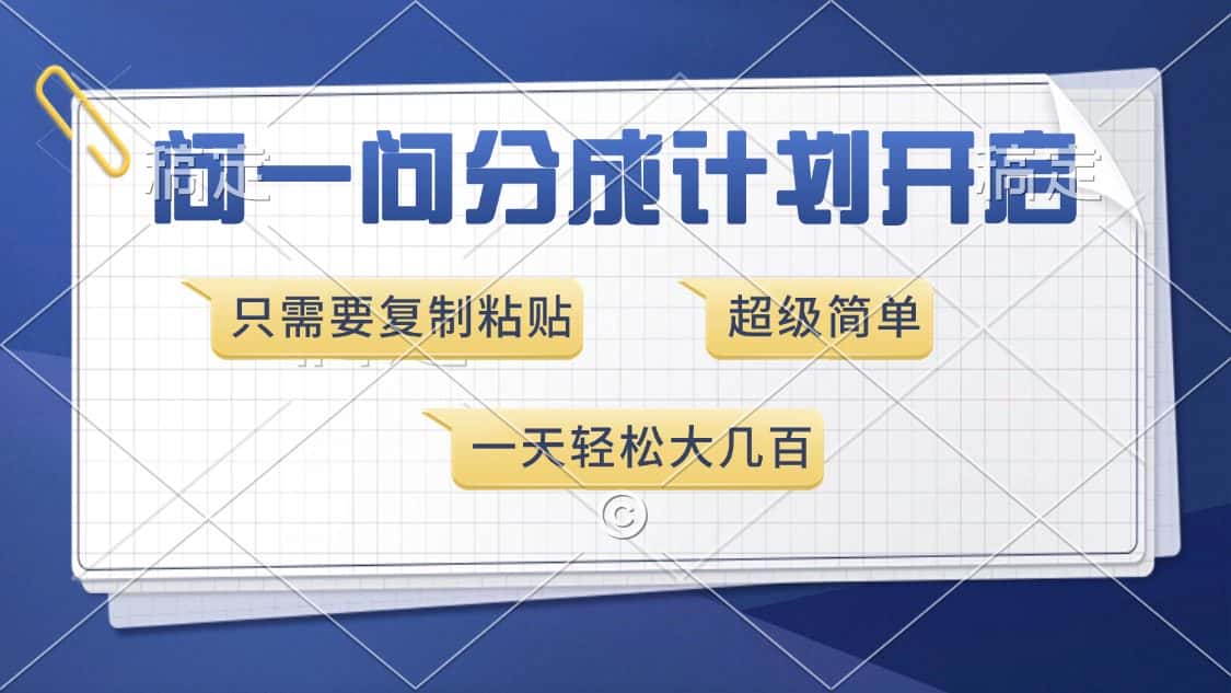 （13891期）问一问分成计划开启，超简单，只需要复制粘贴，一天也能收入几百-优优云创网