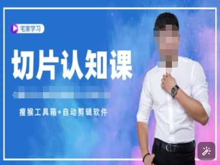 切片认知课+赠(资料包+送授权)-直播切片教程-优优云创网