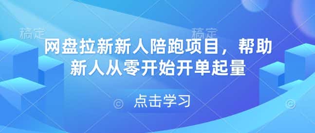 网盘拉新新人陪跑项目,帮助新人从零开始开单起量-优优云创网