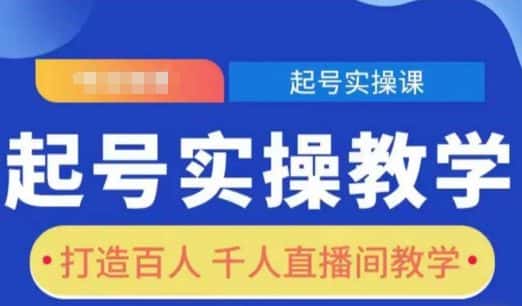 起号实操教学,打造百人千人直播间教学-优优云创网