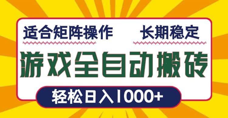 (13892期)游戏全自动暴利搬砖,轻松日入1000+ 适合矩阵操作-优优云创网