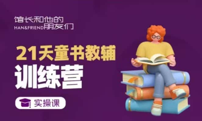 21天童书教辅训练营，短视频起号到变现实操课-优优云创网