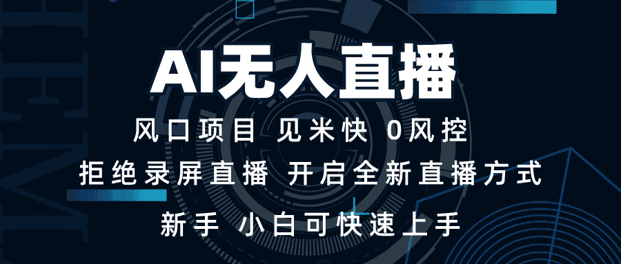 （13893期）AI无人直播技术 单日收益1000+ 新手，小白可快速上手-优优云创网