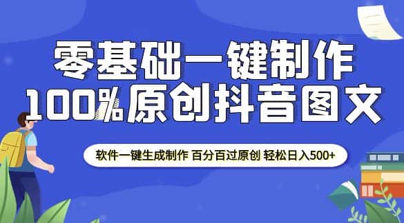 2025零基础制作100%过原创抖音图文 软件一键生成制作 轻松日入500+-优优云创网