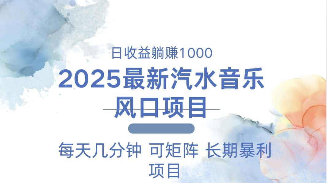 （13894期）2025最新汽水音乐躺赚项目 每天几分钟 日入1000＋-优优云创网