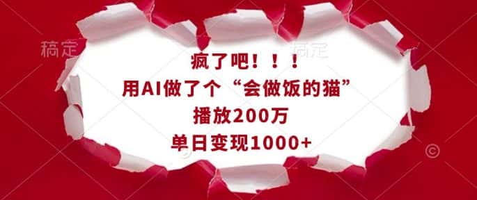 疯了吧!用AI做了个“会做饭的猫”,播放200万,单日变现1k-优优云创网