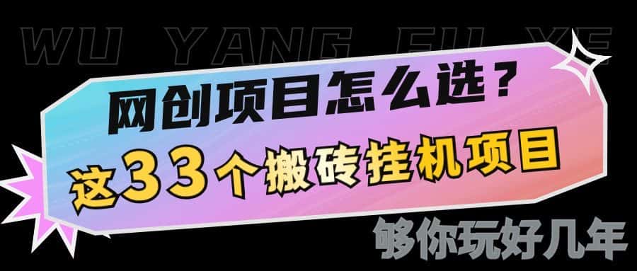 网创不知道做什么?这33个低成本挂机搬砖项目够你玩几年-优优云创网