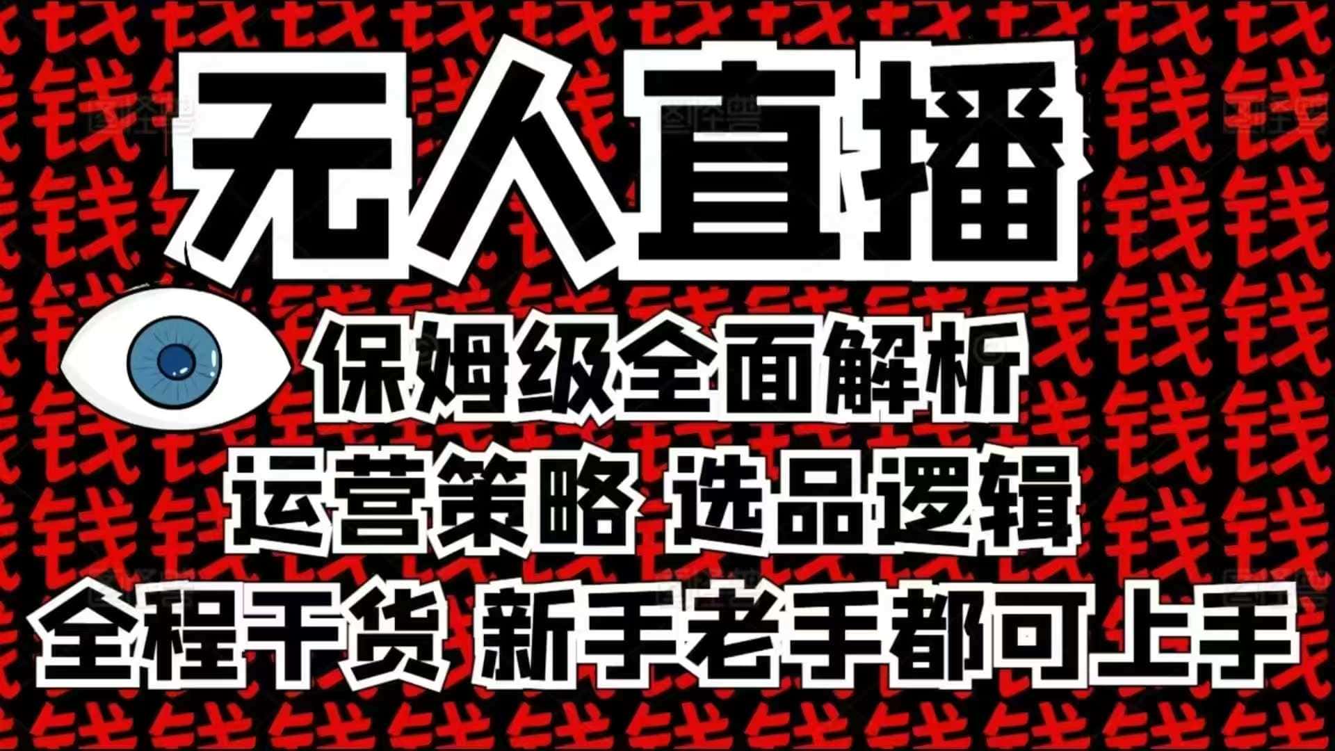 2025无人直播这么做就对了，保姆级全面解析，全程干货，新手老手都可上手-优优云创网