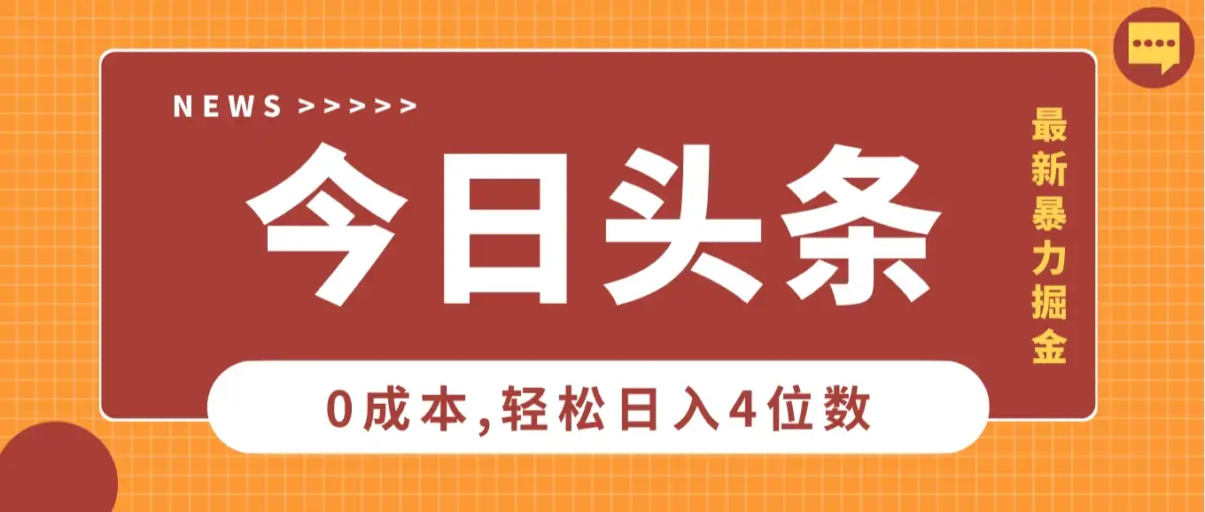 2025头条掘金5.0全新玩法思路,0成本轻松日入4位数,第二天见收益,保姆级教学!-优优云创网