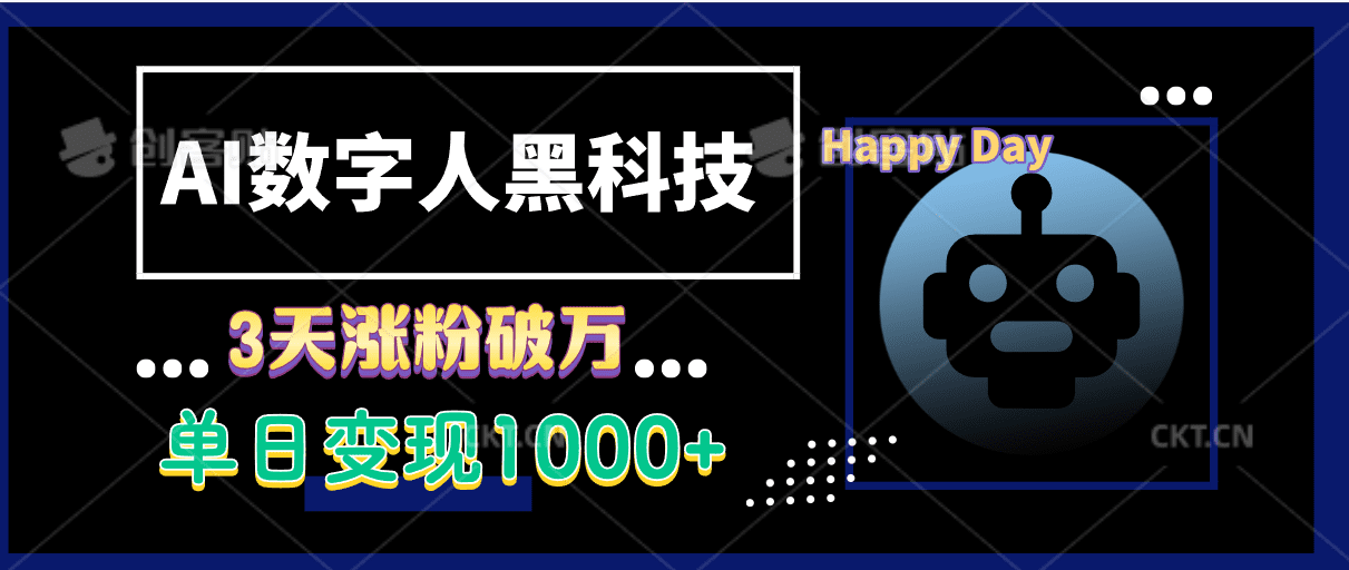 AI数字人黑科技,3天涨粉破万,单日变现1000+-优优云创网