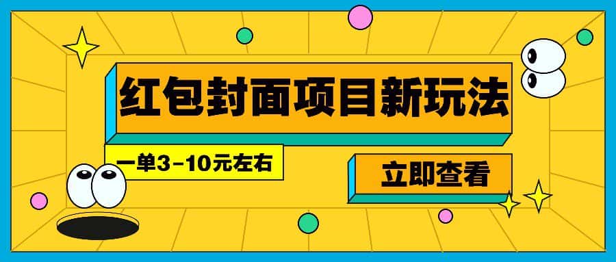 每年必做的红包封面项目新玩法，一单3-10元左右，3天轻松躺赚2000+-优优云创网