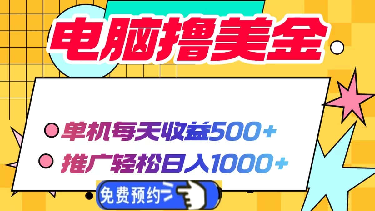 (13904期)电脑撸美金项目,单机每天收益500+,推广轻松日入1000+-优优云创网