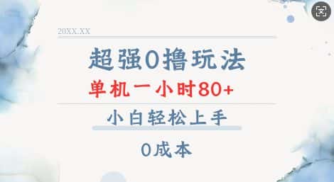 超强0撸玩法 录录数据 单机 一小时轻松80+ 小白轻松上手 简单0成本【仅揭秘】-优优云创网