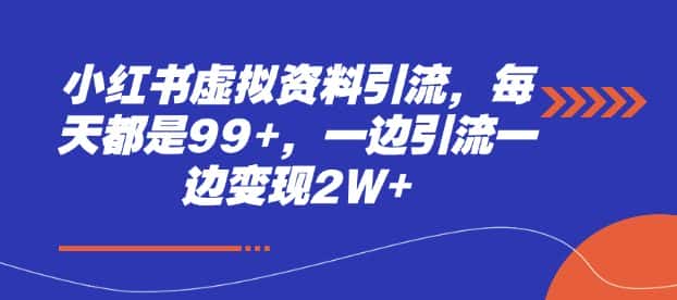 小红书虚拟资料引流,每天都是99+,一边引流一边变现2W+-优优云创网