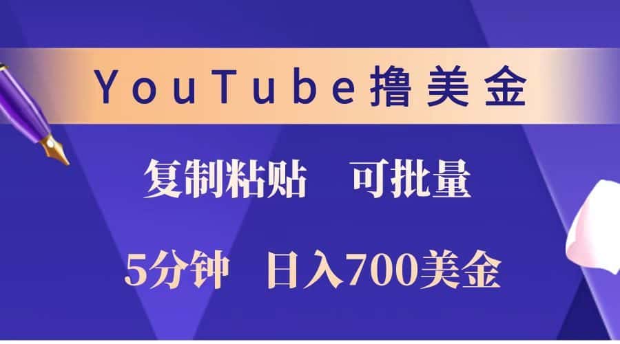 YouTube复制粘贴撸美金，5分钟就熟练，1天收入700美金！！收入无上限，可批量！-优优云创网