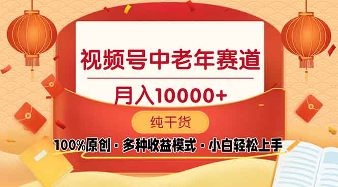 (13905期)视频号中老年赛道 100%原创 手把手教学 新号3天收益破百 小白必备-优优云创网