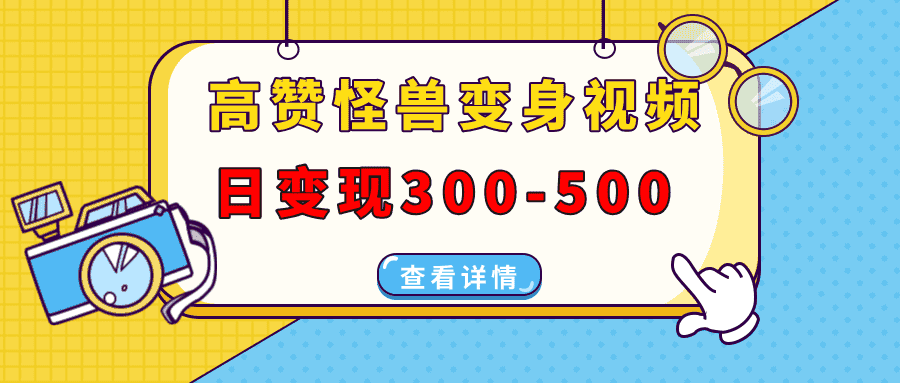 (13906期)高赞怪兽变身视频制作,日变现300-500,多平台发布(抖音、视频号、小红书-优优云创网