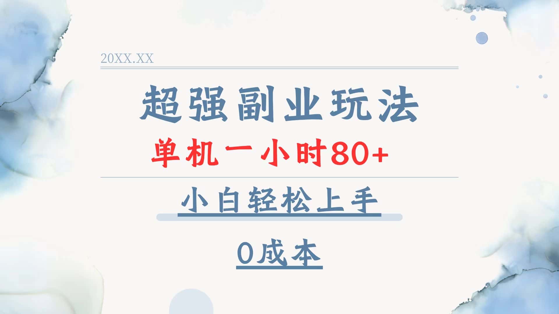 (13907期)超强副业玩法,单机一小时80+,小白轻松上手,0成本-优优云创网