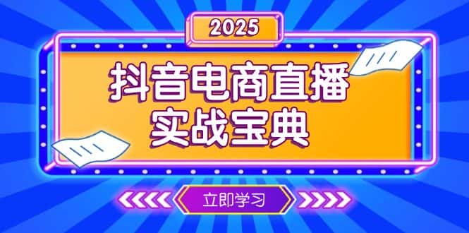 (13912期)抖音电商直播实战宝典,从起号到复盘,全面解析直播间运营技巧-优优云创网