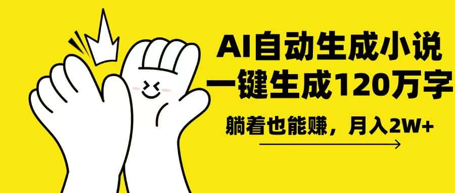 （13913期）AI写小说，一键生成120万字，躺着也能赚，月入2w+-优优云创网