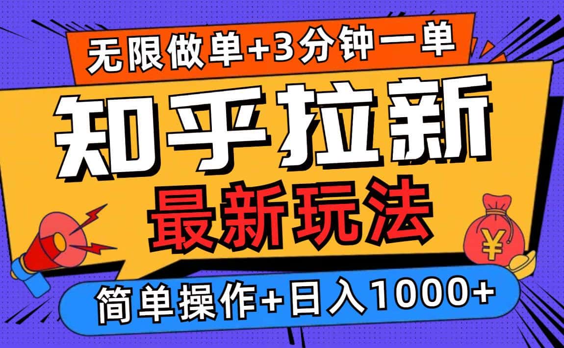 （13907期）2025知乎拉新无限做单玩法，3分钟一单，日入1000+简单无难度-优优云创网