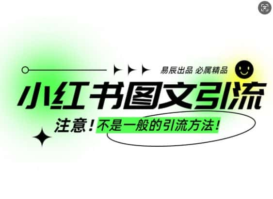 小红书图文引流创业粉,最稳引流方法,日引300+可批量操作-优优云创网