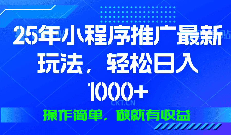 (13909期)25年微信小程序推广最新玩法,轻松日入1000+,操作简单 做就有收益-优优云创网