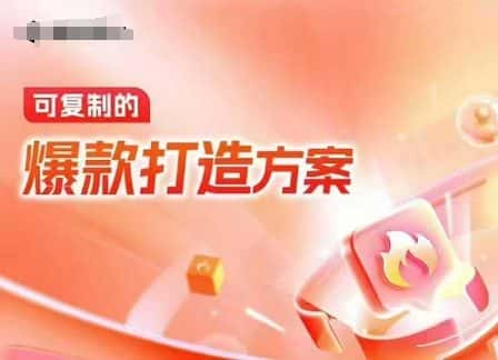 天猫电商爆款运营,可复制的爆款打造方案(线下内训课录音+字幕)-优优云创网