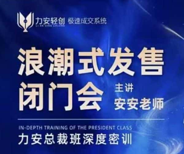力安深圳闭门会:浪潮式发售,手把手教你做批量搞定成交-优优云创网