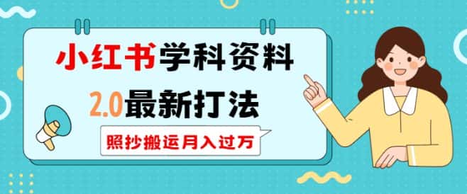 小红书学科资料2.0最新打法,照抄搬运月入过万,可长期操作-优优云创网