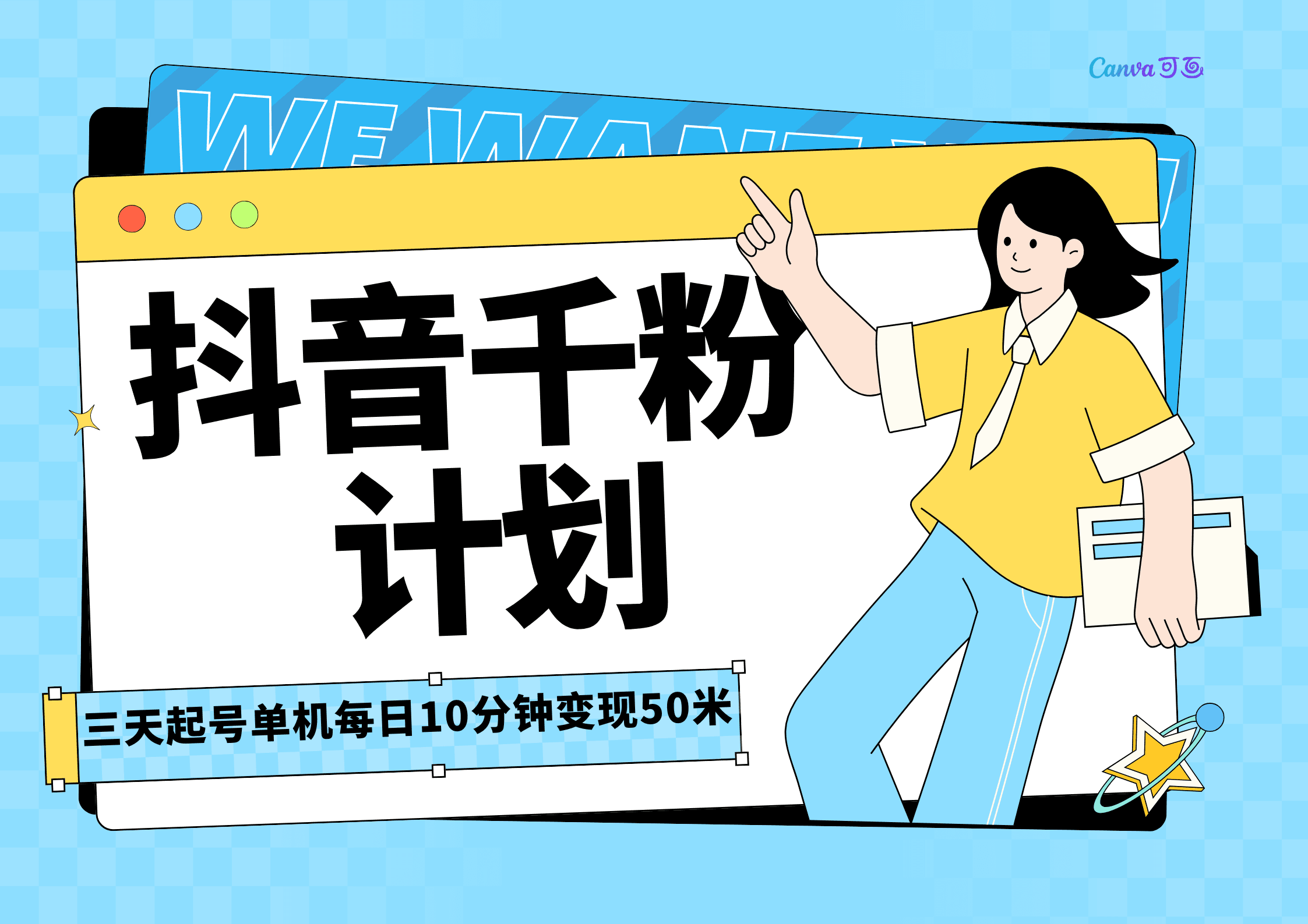 抖音千粉计划三天起号,单机每日10分钟变现50,小白就可操作,市场广阔,可矩阵放大,周期短风口速做-优优云创网