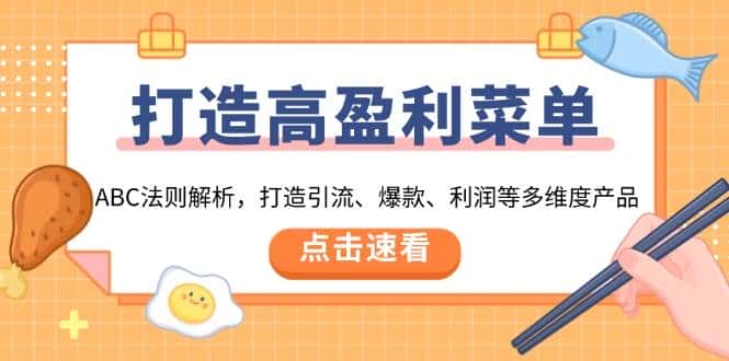 打造高盈利菜单:ABC法则解析,打造引流、爆款、利润等多维度产品-优优云创网