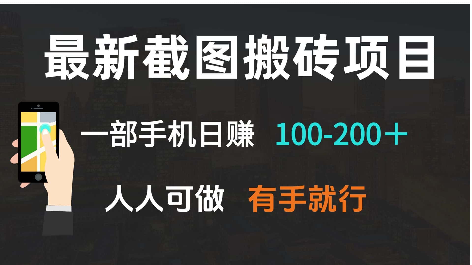 （13920期）最新截图搬砖项目，一部手机日赚100-200＋ 人人可做，有手就行-优优云创网