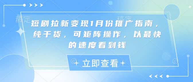 短剧拉新变现1月份推广指南，纯干货，可矩阵操作，以最快的速度看到钱-优优云创网