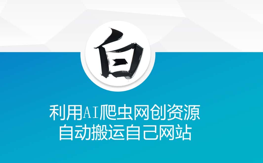 利用AI爬虫网创资源网自动搬运自己网站-优优云创网