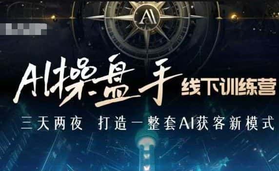 AI操盘手线下训练营,打造AI获客新模式,跟上ai时代,新商业-优优云创网