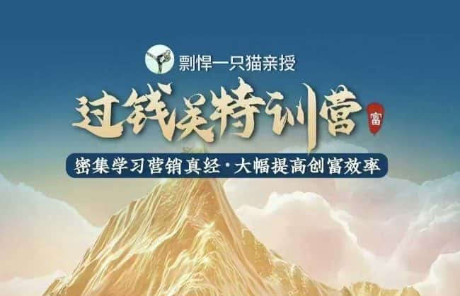 剽悍一只猫-过钱关特训营，学习营销真经 大幅度提高创富效率-优优云创网