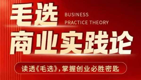毛选商业实践论,读透《毛选》掌握创业必胜密匙-优优云创网