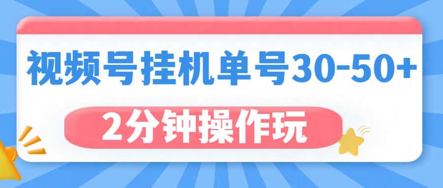 视频号无脑挂机,单号30-50+,可批量放大-优优云创网