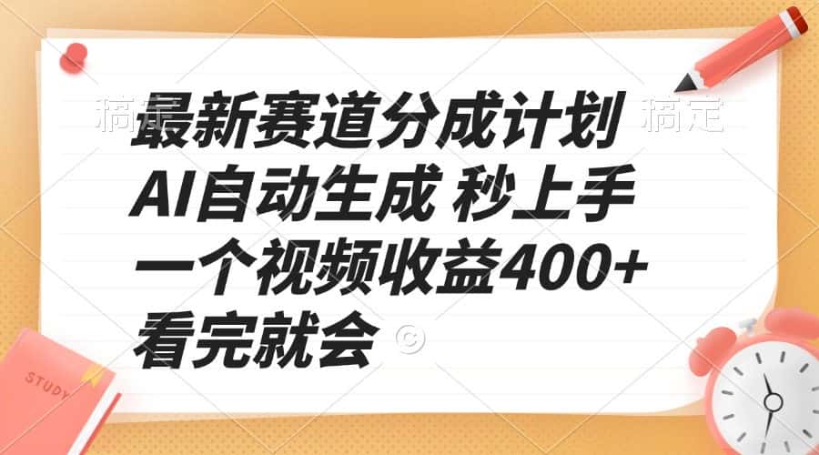 （13924期）最新赛道分成计划 AI自动生成 秒上手 一个视频收益400+ 看完就会-优优云创网