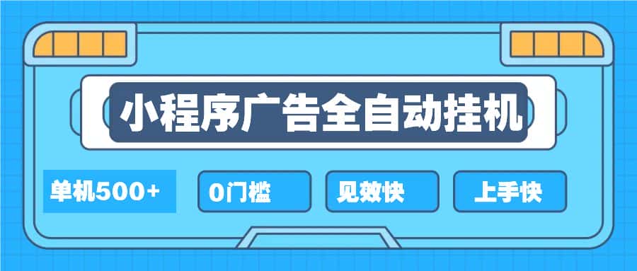 （13928期）2025全新小程序挂机，单机收益500+，新手小白可学，项目简单，无繁琐操…-优优云创网