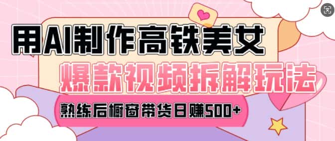 AI美女爆款视频热门玩法,日均变现5张,赶快跟上一起吃肉-优优云创网