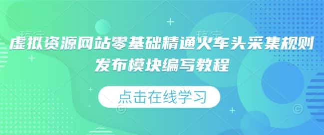 虚拟资源网站零基础精通火车头采集规则发布模块编写教程-优优云创网