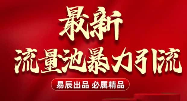 最新“流量池”无门槛暴力引流(全网首发)日引500+-优优云创网