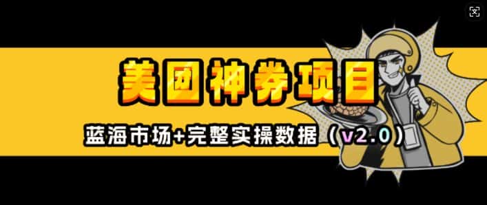 美团神券项目_入门级教程，外卖券膨胀推广项目(v2.0版教程)-优优云创网