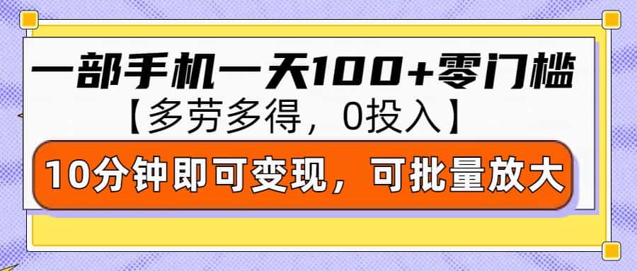 零撸项目一部手机一天100+多劳多得，10分钟上手即可变现-优优云创网