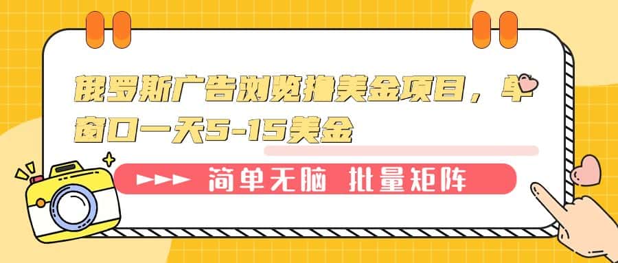 （13929期）俄罗斯广告浏览撸美金项目，单窗口一天5-15美金-优优云创网
